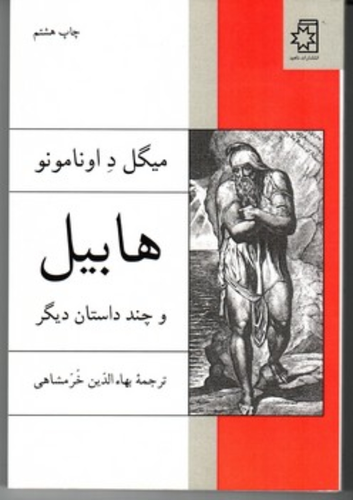 تصویر  هابیل و چند داستان دیگر (رقعی-شمیز)