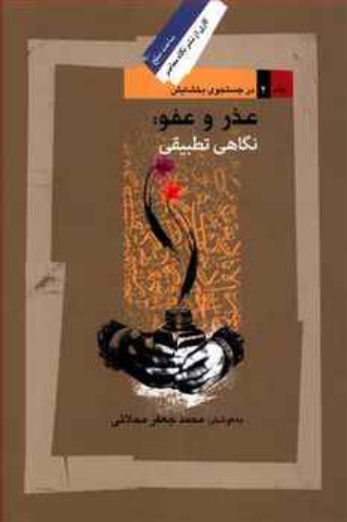 تصویر  عذر و عفو نگاهی تطبیقی (رقعی-شمیز)