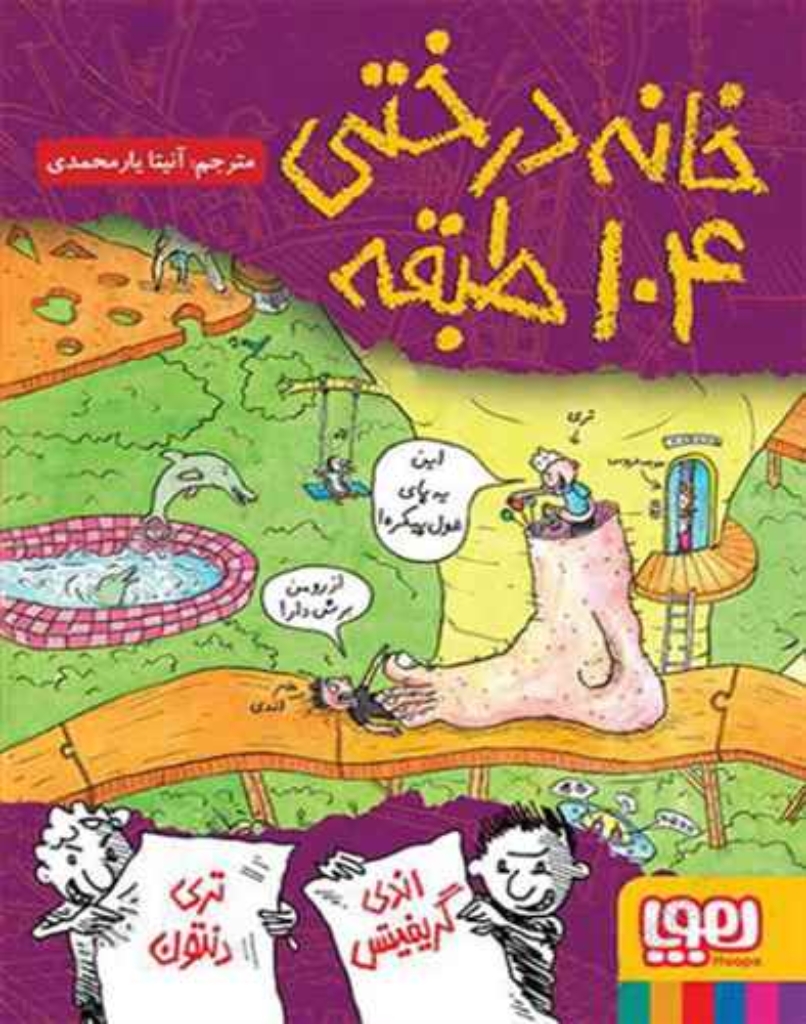 تصویر  خانه درختی 104 طبقه (رقعی-شمیز)