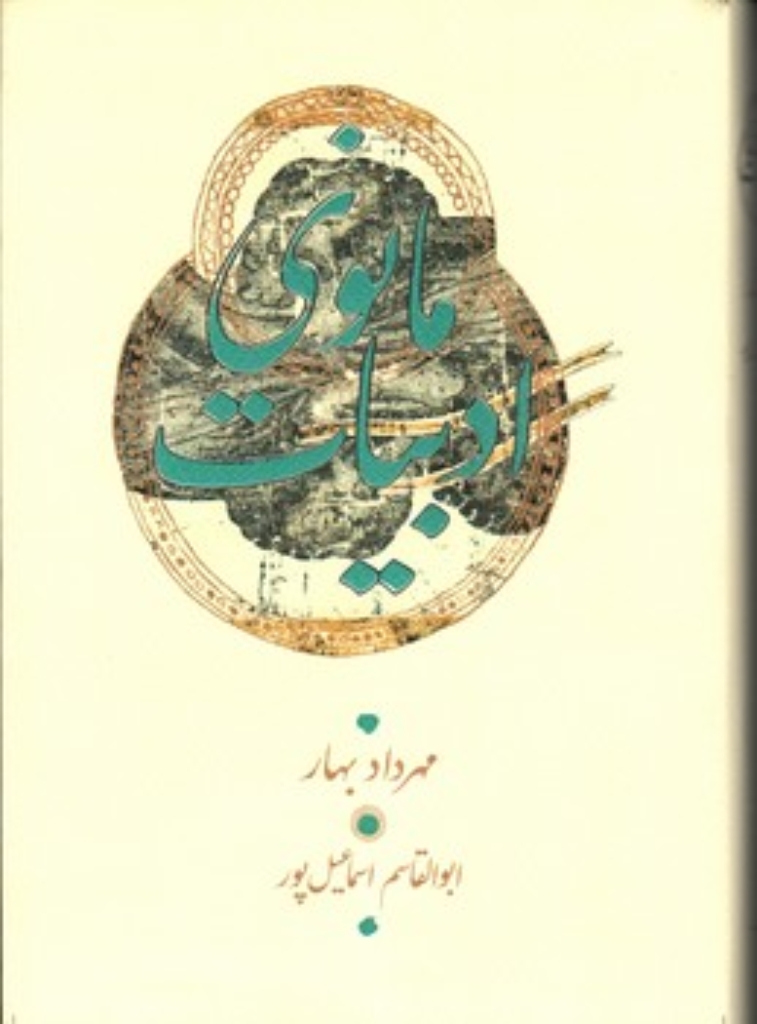 تصویر  ادبیات مانوی - گزارش دست نوشته های منثور پارسی میانه (وزیری-گالینگور)