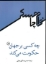 تصویر  چه کسی بر جهان حکومت می کند (رقعی-شمیز)
