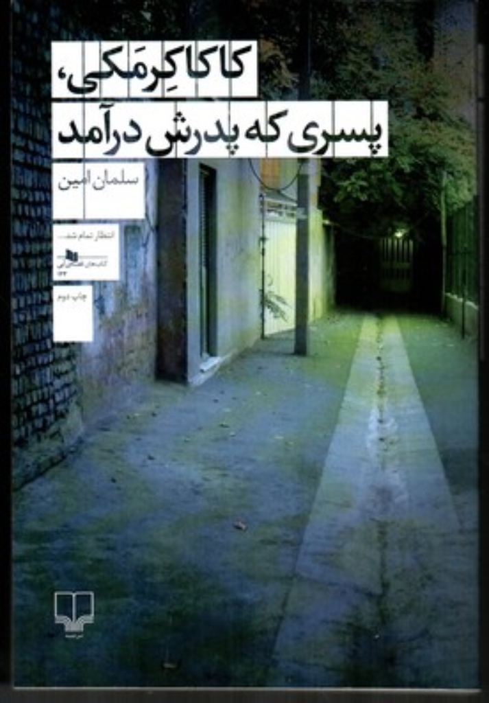 تصویر  کاکا کرمکی پسری که پدرش درآمد (رقعی-شمیز)