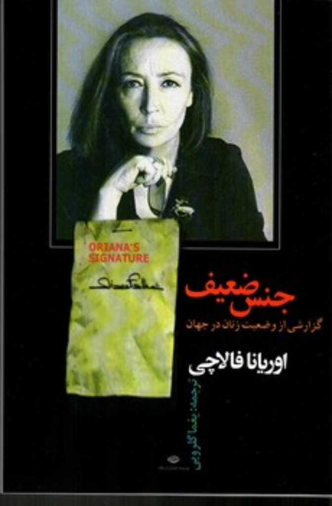 تصویر  جنس ضعیف - گزارشی از وضعیت زنان در جهان (رقعی-شمیز)