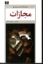 تصویر  مجازات (رقعی-شمیز)