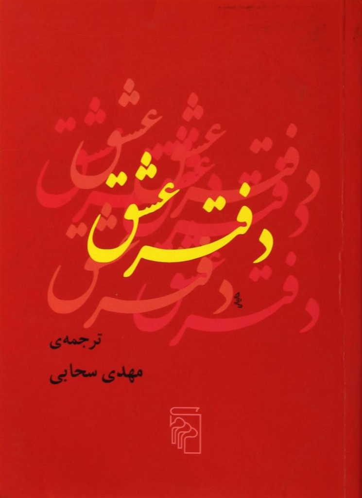 تصویر  دفتر عشق (جیبی-شمیز)