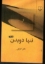 تصویر  تنها دویدن (رقعی-شمیز)