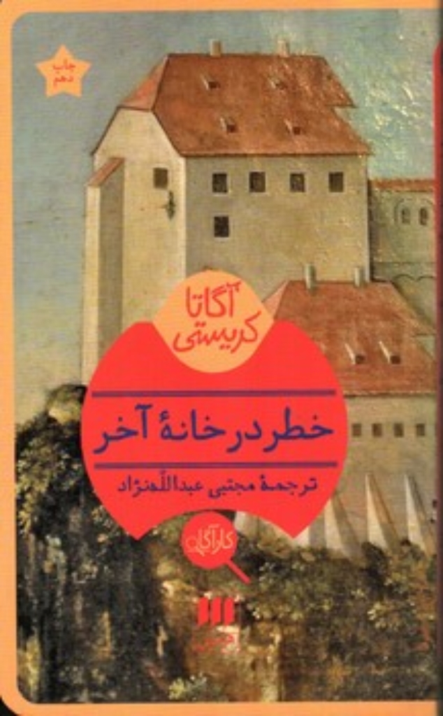 تصویر  خطر در خانه‌ی آخر (پالتویی-شمیز)