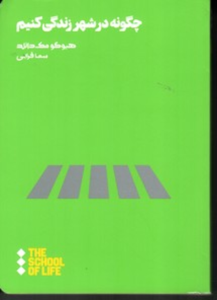 تصویر  چگونه در شهر زندگی کنیم (جیبی-شمیز)