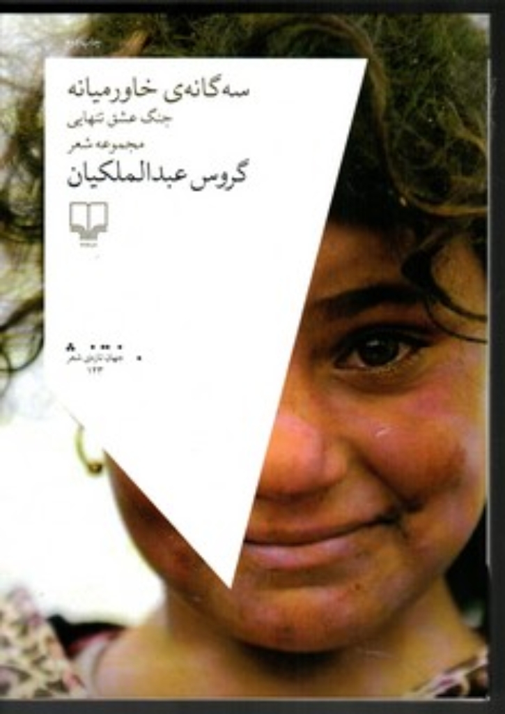 تصویر  سه گانه خاورمیانه - جنگ عشق تنهایی مجموعه شعر (رقعی-شمیز)