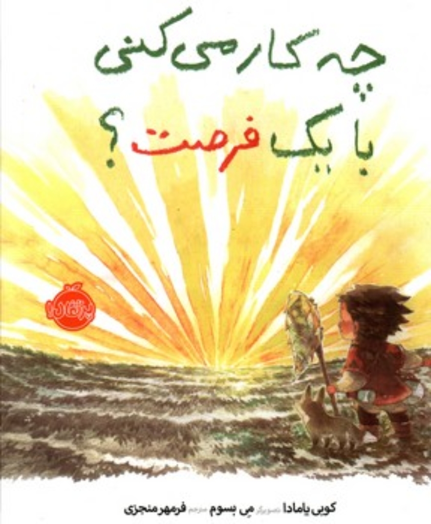 تصویر  چه کار میکنی با یک فرصت (رحلی-گالینگور)