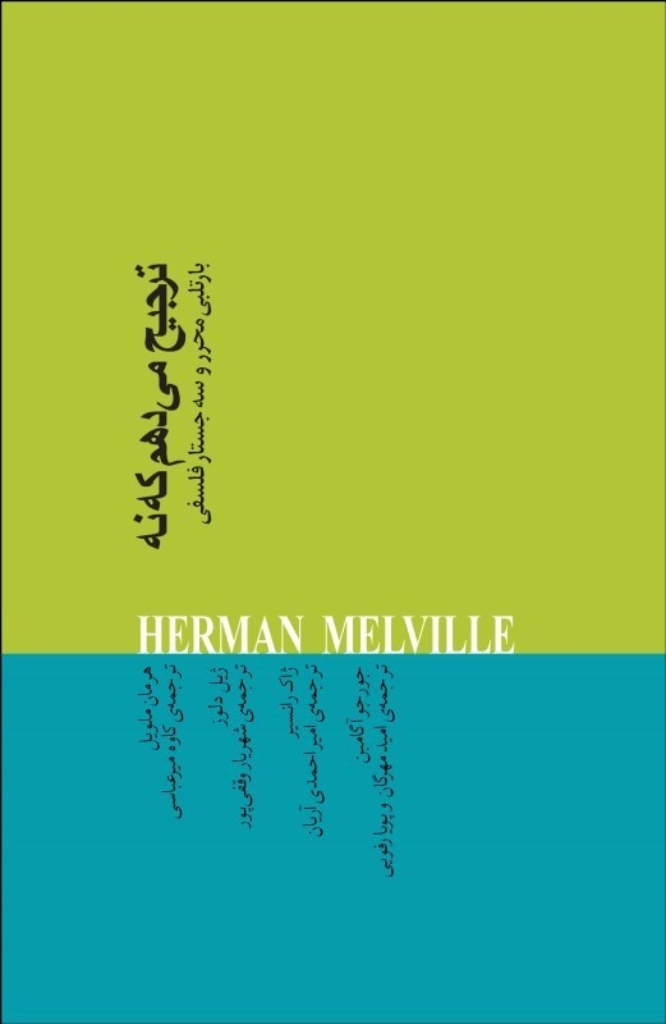 تصویر  ترجیح می دهم که نه - بارتبلی محرر و سه جستار فلسفی (رقعی-شمیز)