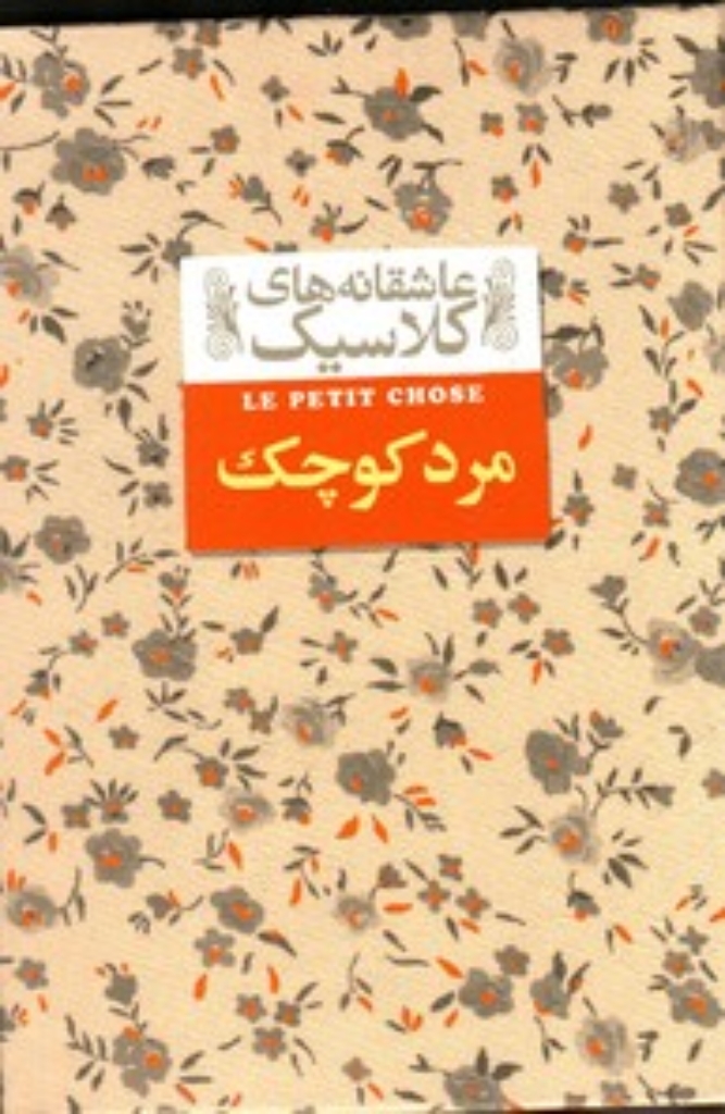 تصویر  عاشقانه های کلاسیک 12 - مرد کوچک (جیبی-گالینگور)