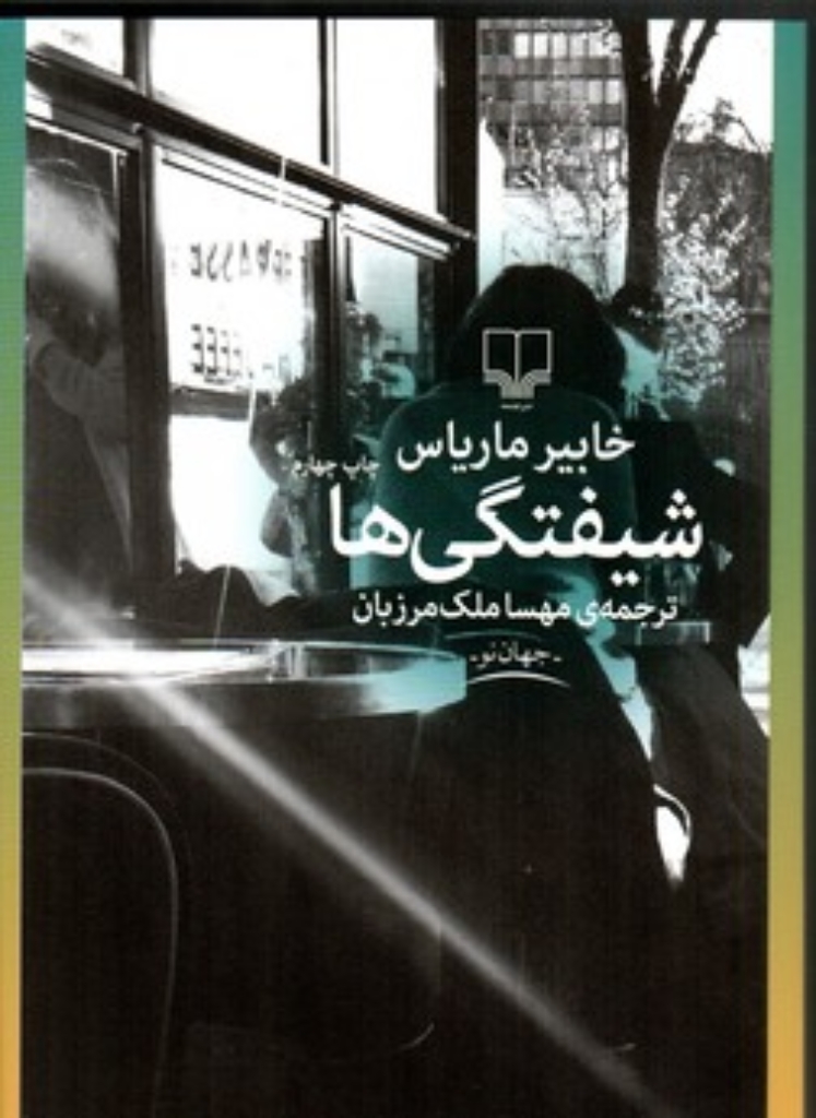 تصویر  شیفتگی ها (رقعی-شمیز)