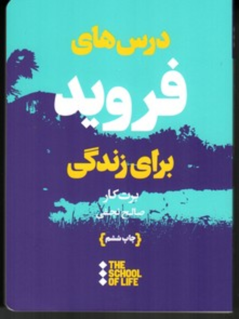 تصویر  درس‌های فروید برای زندگی (جیبی-شمیز)