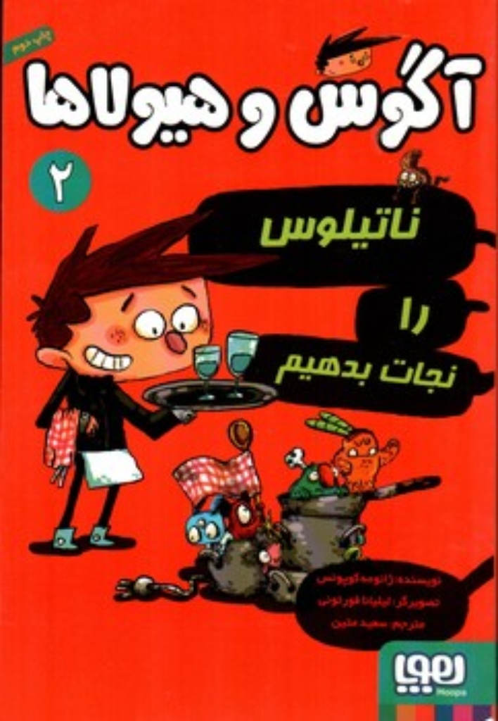تصویر  آگوس و هیولاها 2 - ناتیلوس را نجات بدهیم (رقعی-شمیز)
