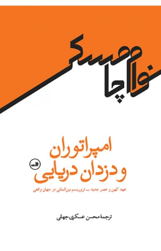 تصویر  امپراتوران و دزدان دریایی - عهد کهن و عصر جدید (رقعی-شمیز)