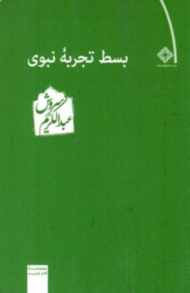 تصویر  بسط تجربه نبوی (رقعی-شمیز)