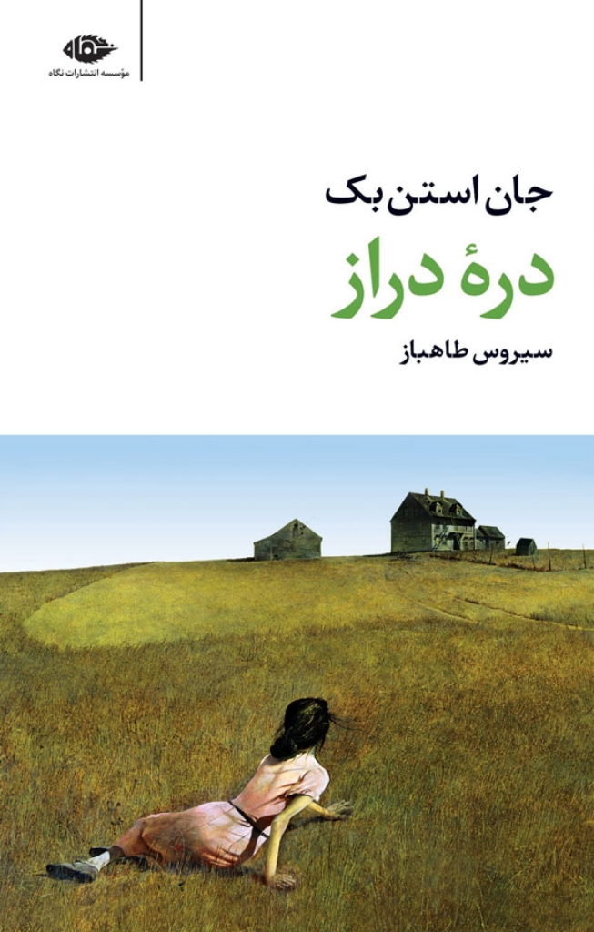 تصویر  دره دراز و مرگ و زندگی  (رقعی-شمیز)