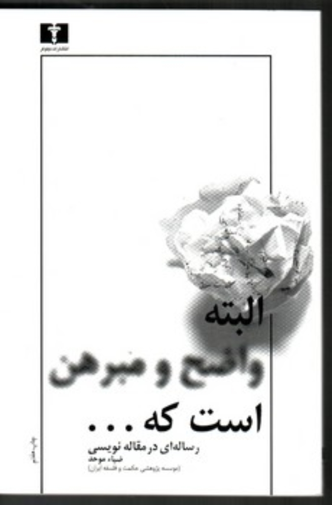 تصویر  البته واضح و مبرهن است که - رساله‌ ای در مقاله‌ نویسی (رقعی-شمیز)