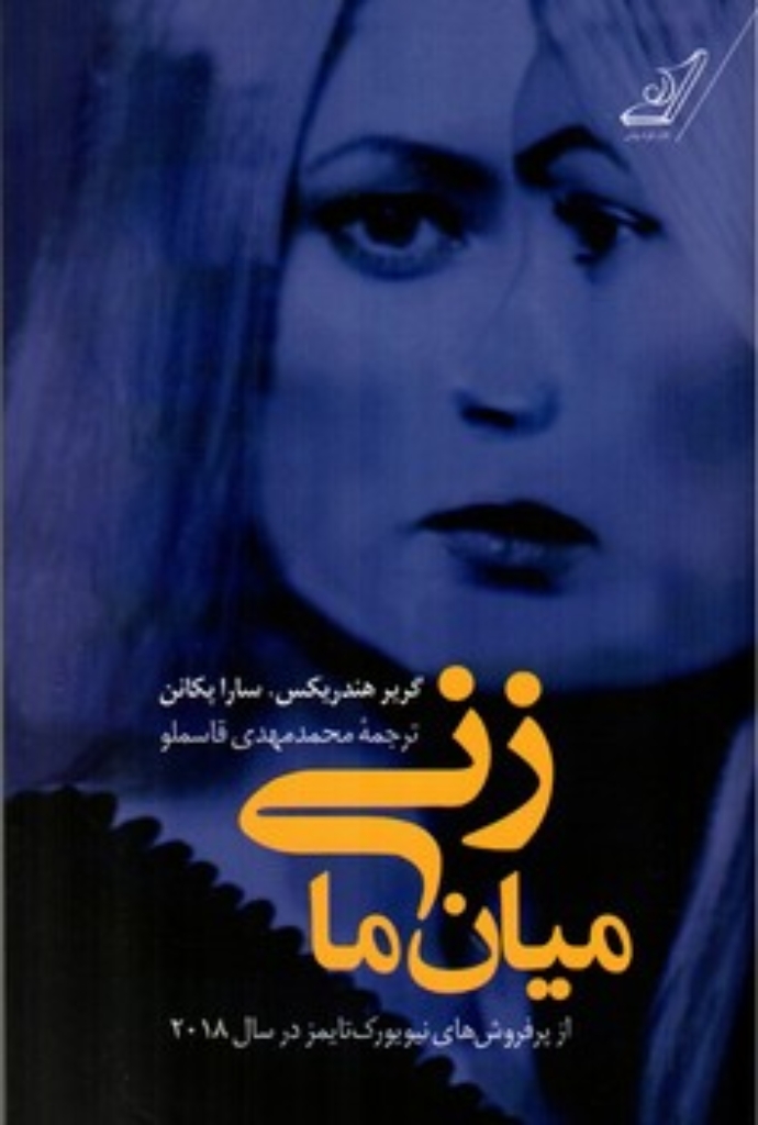 تصویر  زنی میان ما (رقعی-شمیز)