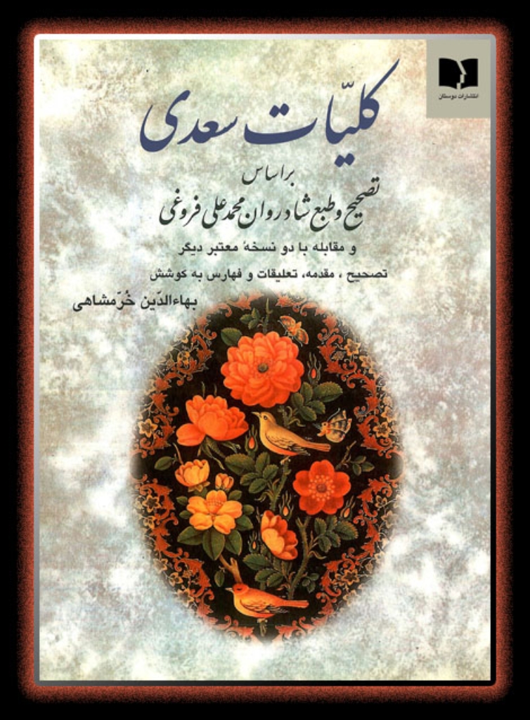 تصویر  کلیات سعدی (وزیری-گالینگور)