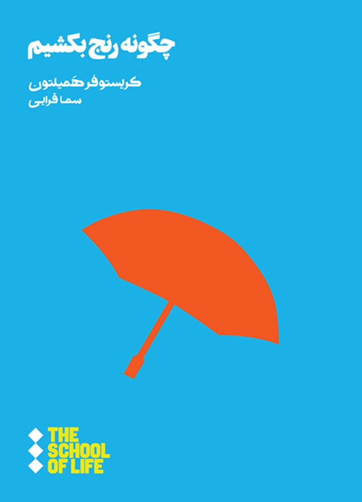 تصویر  چگونه رنج بکشیم (رقعی-شمیز)