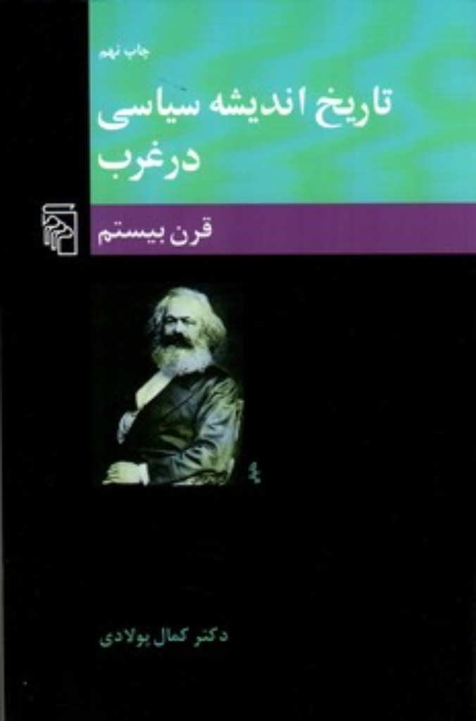 تصویر  تاریخ اندیشه سیاسی در غرب - قرن بیستم ( رقعی - شمیز) 