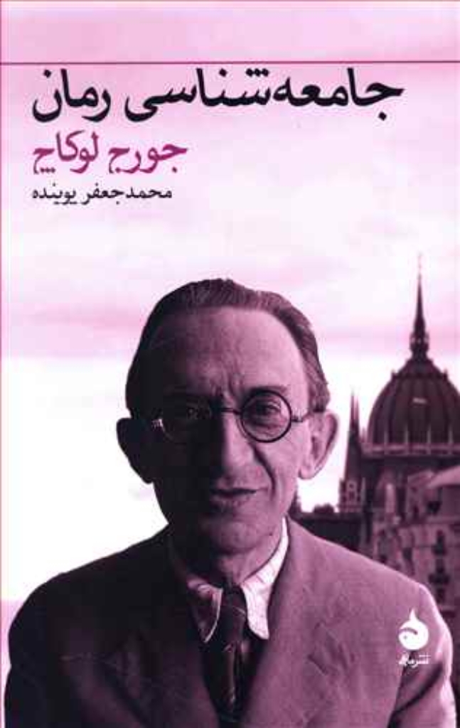 تصویر  جامعه شناسی رمان (رقعی-شمیز)