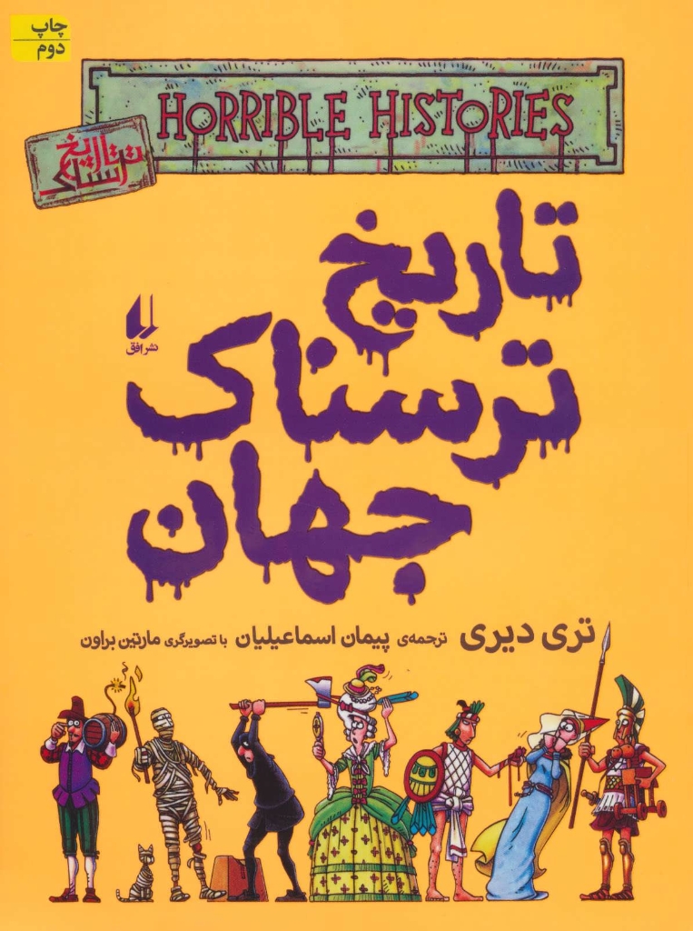 تصویر  تاریخ ترسناک جهان 9 (رحلی-شمیز)