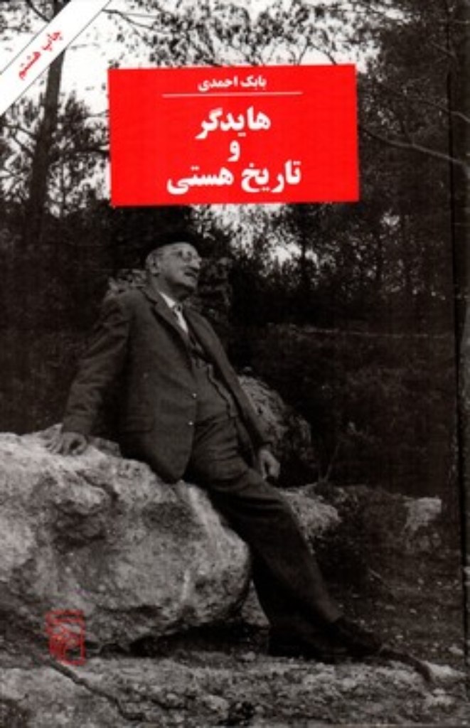 تصویر  هایدگر و تاریخ هستی (رقعی - گالینگور) 