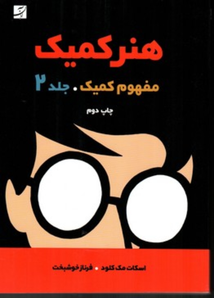تصویر  هنر کمیک 2 (وزیری-شمیز)