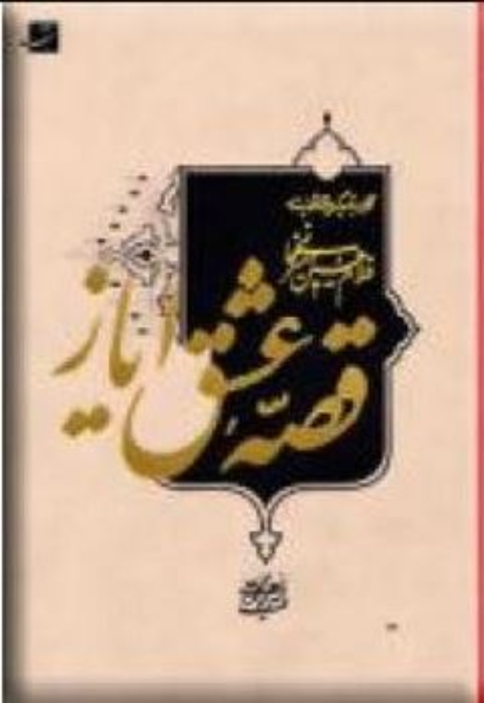 تصویر  قصه عشق ایاز (رقعی-گالینگور)
