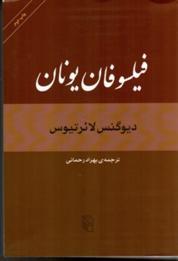 تصویر  فیلسوفان یونان (وزیری-شمیز)