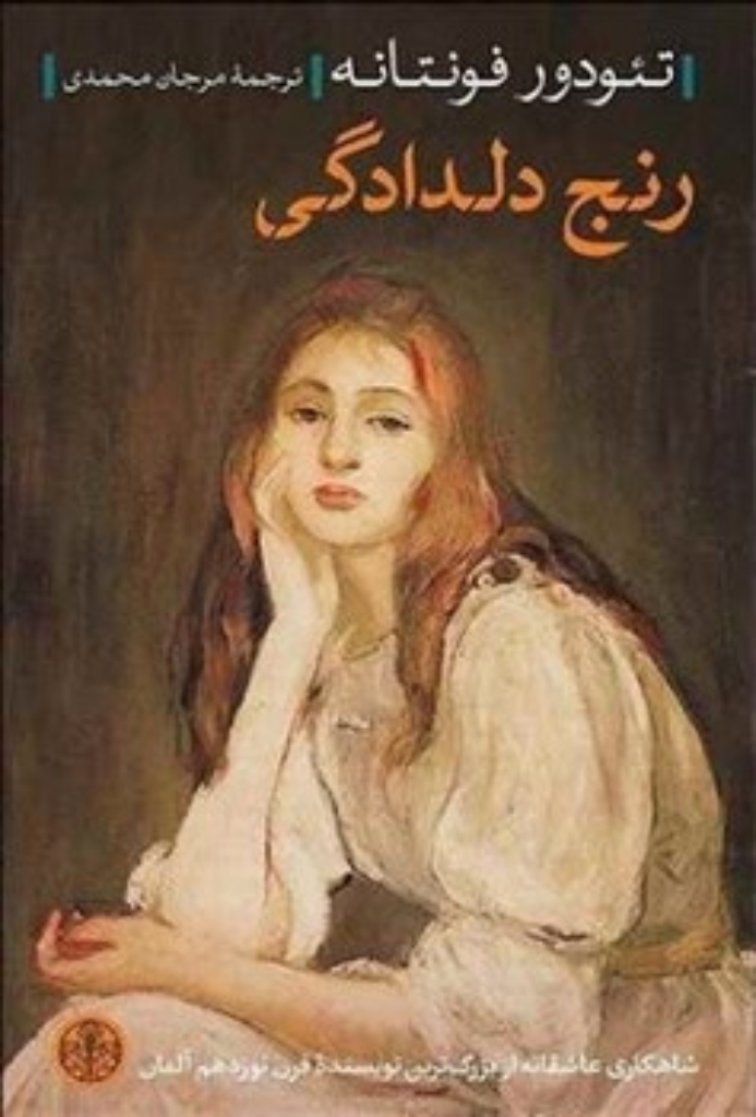 تصویر  رنج دلدادگی (رقعی-شمیز)