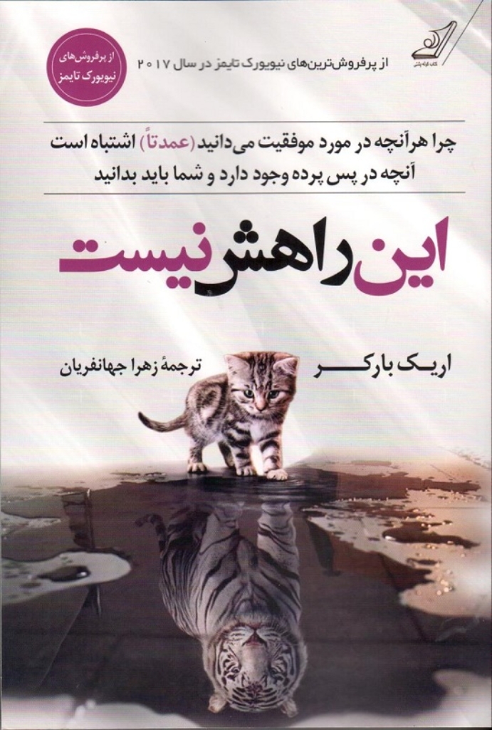 تصویر  این راهش نیست - هر آنچه درمورد موفقیت می دانید عمدتا اشتباه است (رقعی-شمیز)