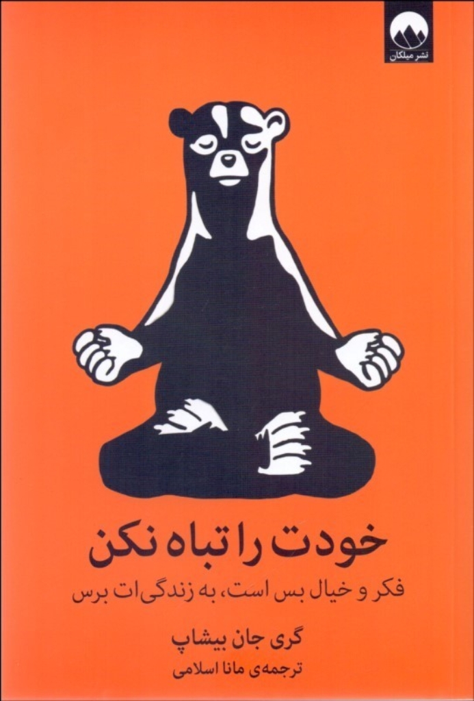 تصویر  خودت را تباه نکن - فکر و خیال بس است به زندگی ات برس (رقعی-شمیز)