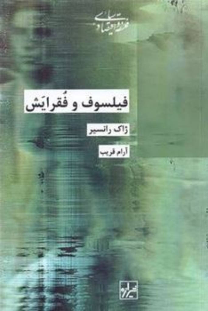 تصویر  فیلسوف و فقرایش (رقعی-شمیز)