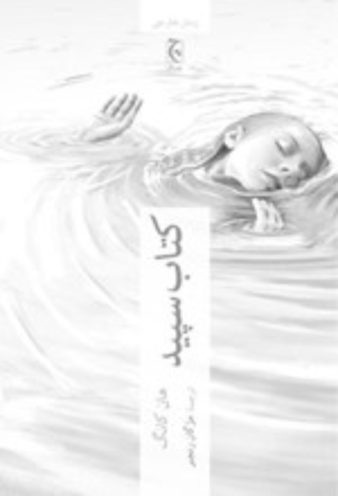 تصویر  کتاب سپید (رقعی-شمیز)