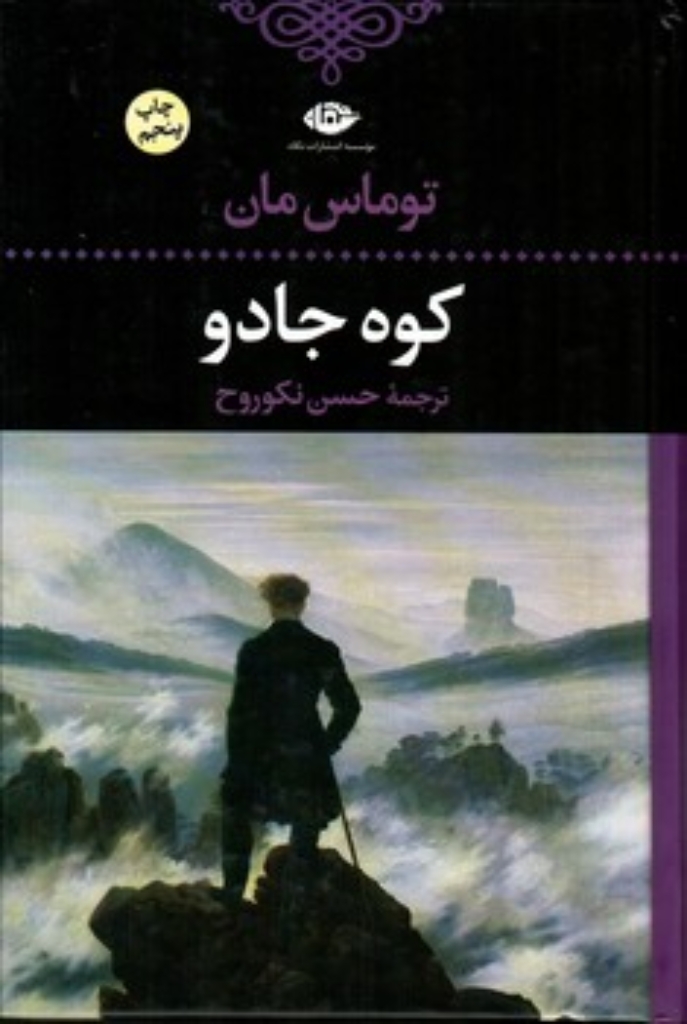 تصویر  کوه جادو (رقعی-گالینگور)