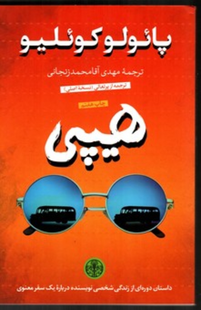 تصویر  هیپی (رقعی-شمیز)