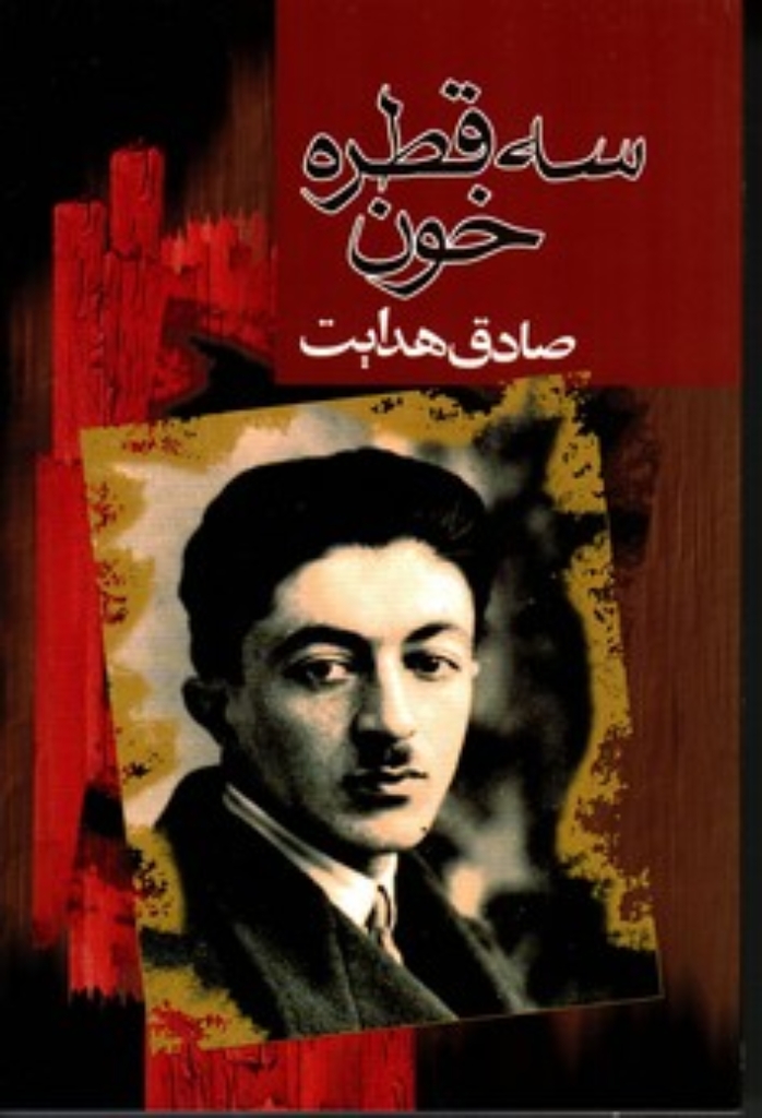 تصویر  سه قطره خون (رقعی-شمیز)