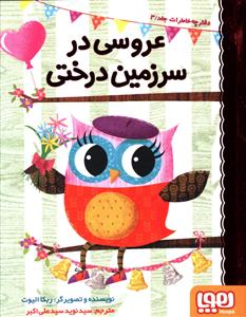 تصویر  دفترچه خاطرات جغد 3 - عروسی در سرزمین درختی (رقعی-شمیز)