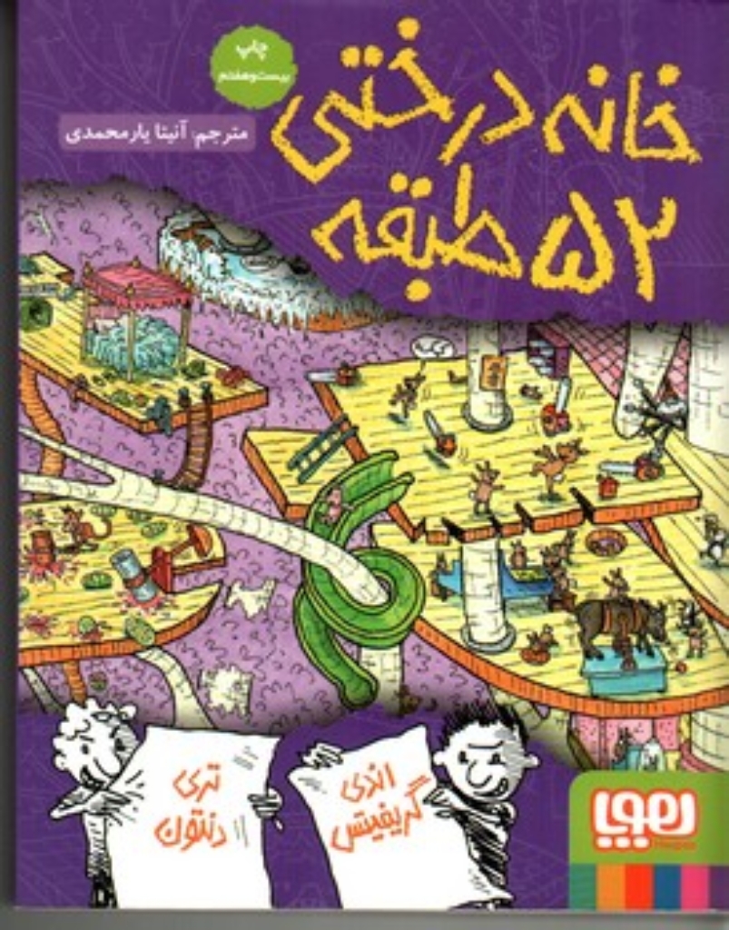 تصویر  خانه درختی 52 طبقه (رقعی-شمیز)