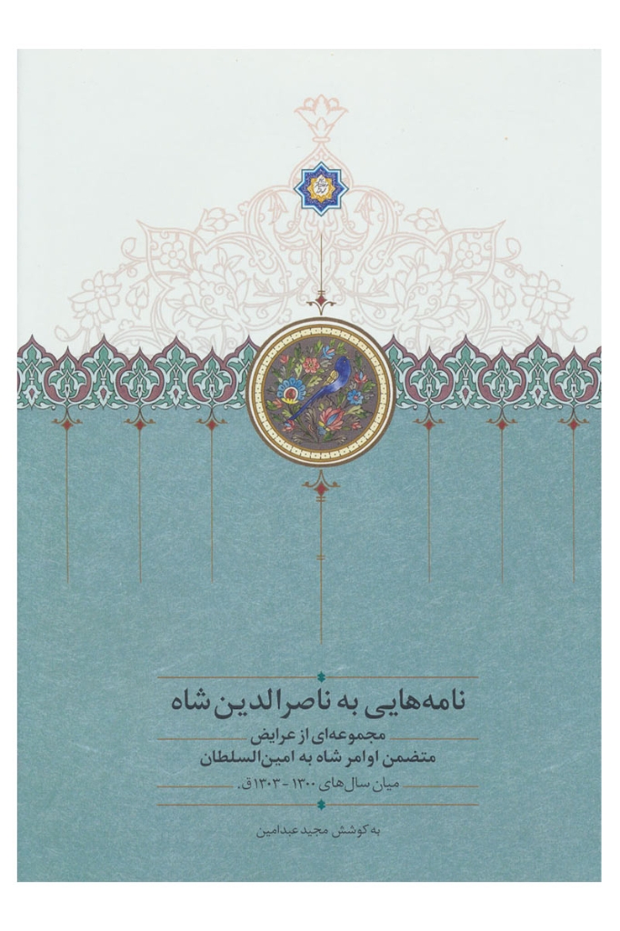تصویر  نامه هایی به ناصرالدین شاه - مجموعه از عرایض متضمن شاه به امین السلطان (وزیری-گالینگور)