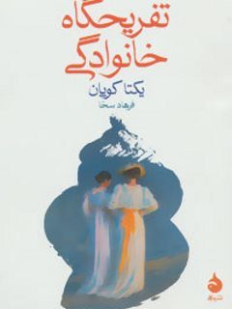 تصویر  تفریحگاه خانوادگی (جیبی-شمیز)