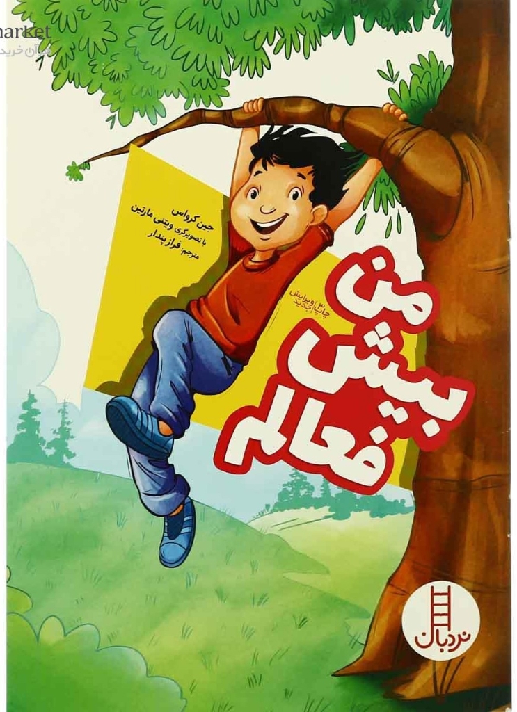 تصویر  من بیش فعالم (وزیری-شمیز)