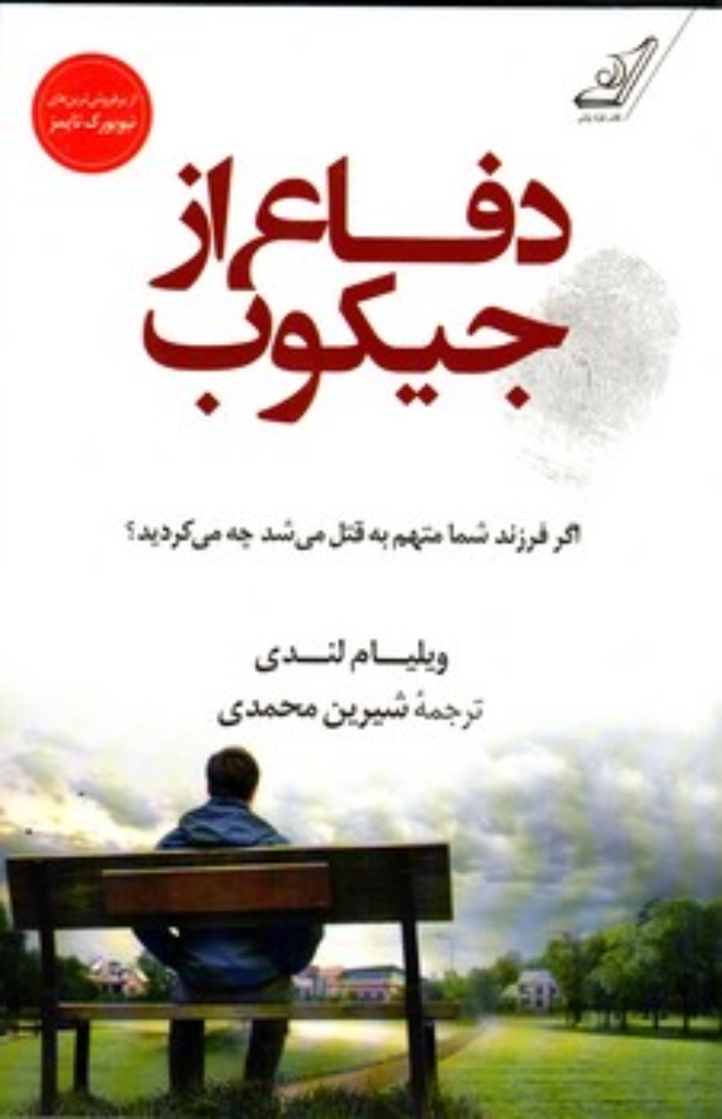 تصویر  دفاع از جیکوب (رقعی-شمیز)