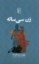 تصویر  زن سی ساله (رقعی-شمیز)