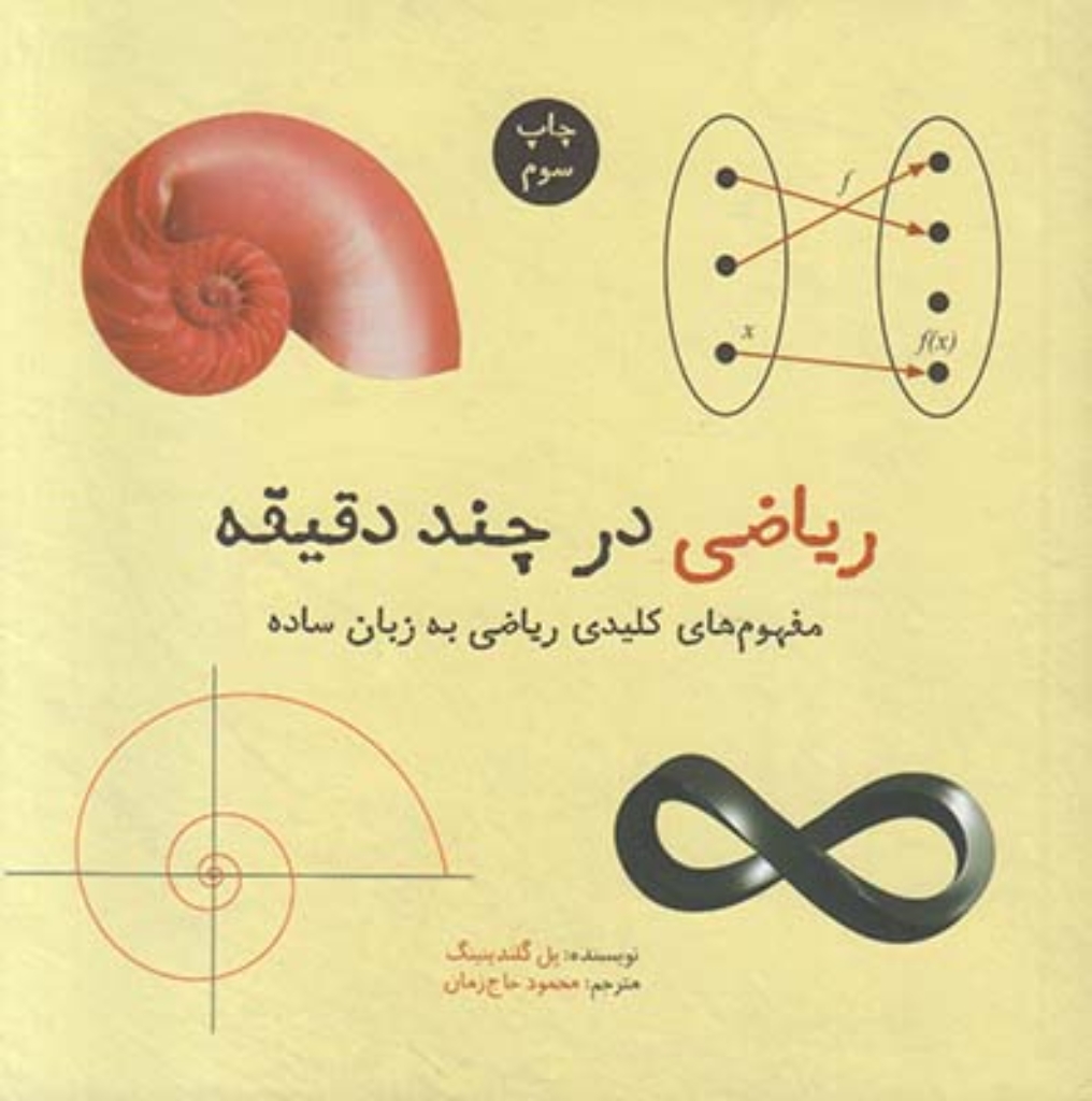 تصویر  ریاضی در چند دقیقه (خشتی کوچک - شمیز)
