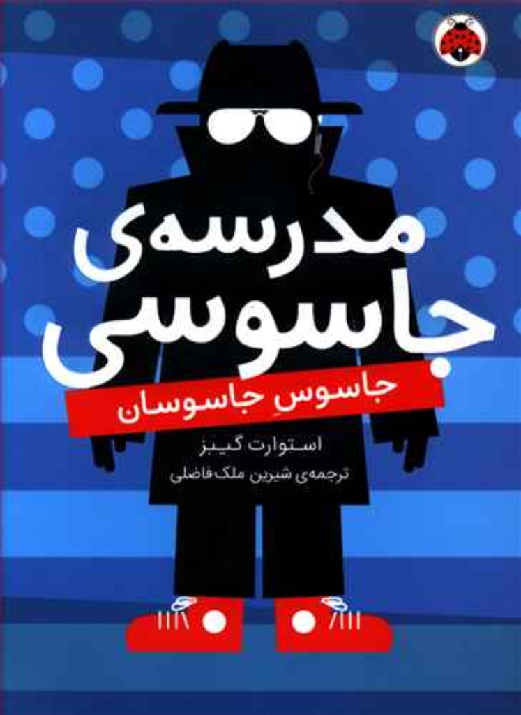 تصویر  مدرسه جاسوسی 5 - جاسوس جاسوسان (رقعی-شمیز)